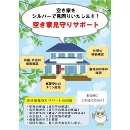 【ふるさと納税】空き家見守りサポート【2回】 | 券 金券 返礼品 人気 おすすめ 送料無料