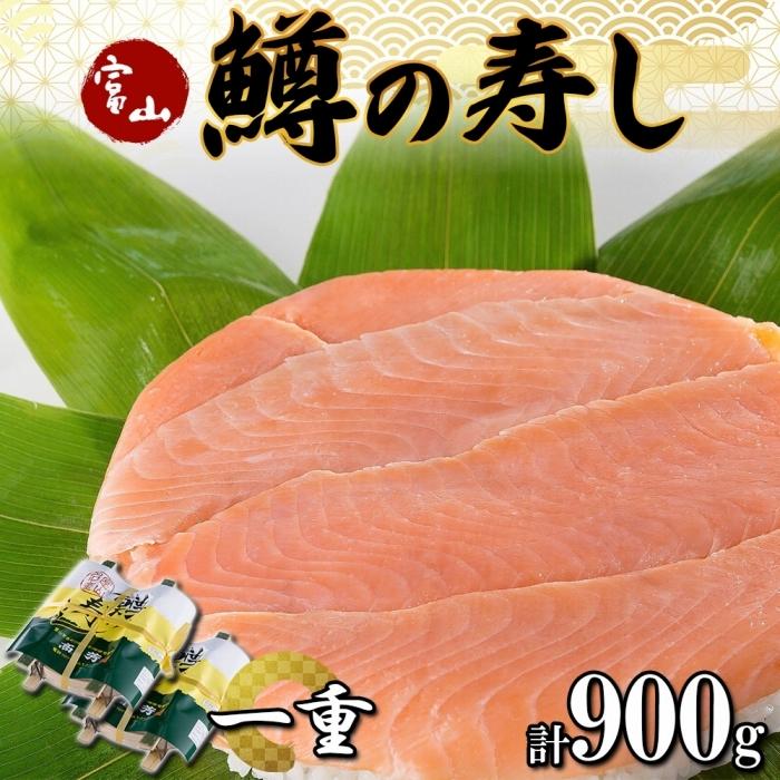 【ふるさと納税】手作り ます寿し 一重×2個 計900g | 無添加 鱒の寿し 名物 鱒寿司 富山 鱒ずし ますの寿し お土産 ます寿司 お取り寄せ コシヒカリ 押し寿司 寿司 ギフト ます 鱒 マス サクラマス 贈り物 高芳 富山県 富山市