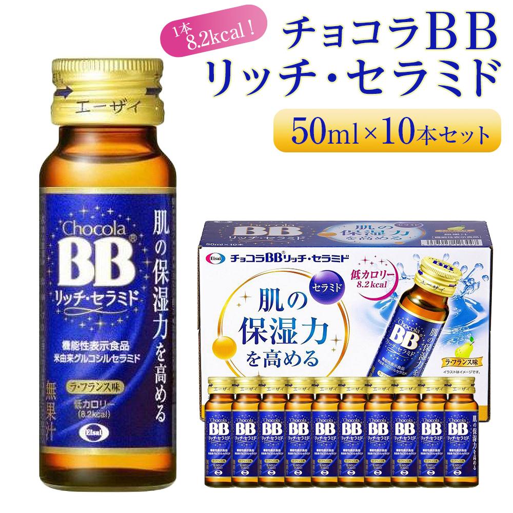 【ふるさと納税】チョコラBBリッチ・セラミド【10本セット】 | 機能性表示食品 美容ドリンク 保湿 ノンカフェイン コラーゲン ヒアルロン酸 人気 おすすめ