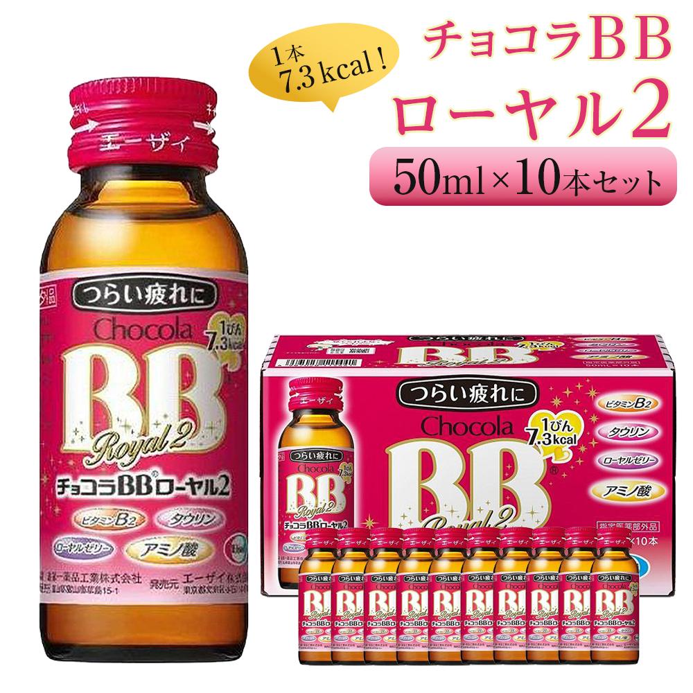 【ふるさと納税】チョコラBBローヤル2【10本セット】 | 指定医薬部外品 栄養ドリンク 疲れ 肌荒れ ローヤルゼリー アミノ酸 トチュウ　タウリン 人気 おすすめ