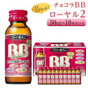 【ふるさと納税】チョコラBBローヤル2【10本セット】 | 指定医薬部外品 栄養ドリンク 疲れ 肌荒れ ローヤルゼリー アミノ酸 トチュウ タウリン 栄養ドリン...