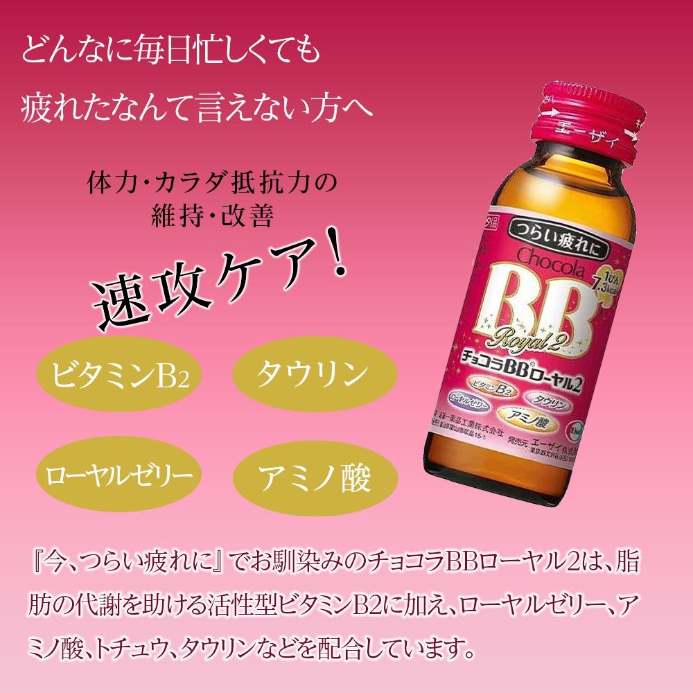 【ふるさと納税】チョコラBBローヤル2【10本セット】 | 指定医薬部外品 栄養ドリンク 疲れ 肌荒れ ローヤルゼリー アミノ酸 トチュウ　タウリン 人気 おすすめ