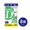 【ふるさと納税】DHC ビタミンD 30日分×8個セット（240日分） | 食品 健康食品 加工食品 人気 おすすめ 送料無料