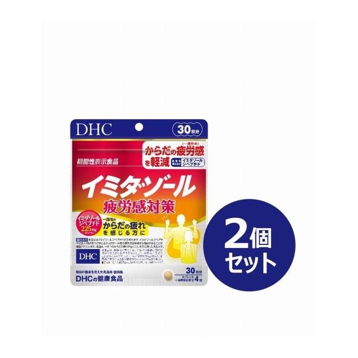 36位! 口コミ数「0件」評価「0」DHC イミダゾール 疲労感対策 30日分【機能性表示食品】×2個セット（60日分） | 食品 健康食品 加工食品 人気 おすすめ 送料無料