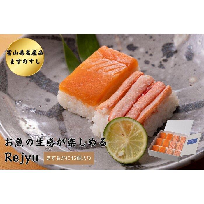 Rejyu(レジュウ)[ます&かに 12個入り] | 食品 加工食品 魚 お魚 さかな 人気 おすすめ 送料無料