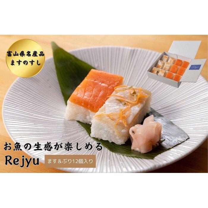 4位! 口コミ数「0件」評価「0」Rejyu（レジュウ）＜ます＆ぶり 12個入り＞ | 食品 加工食品 魚 お魚 さかな 人気 おすすめ 送料無料