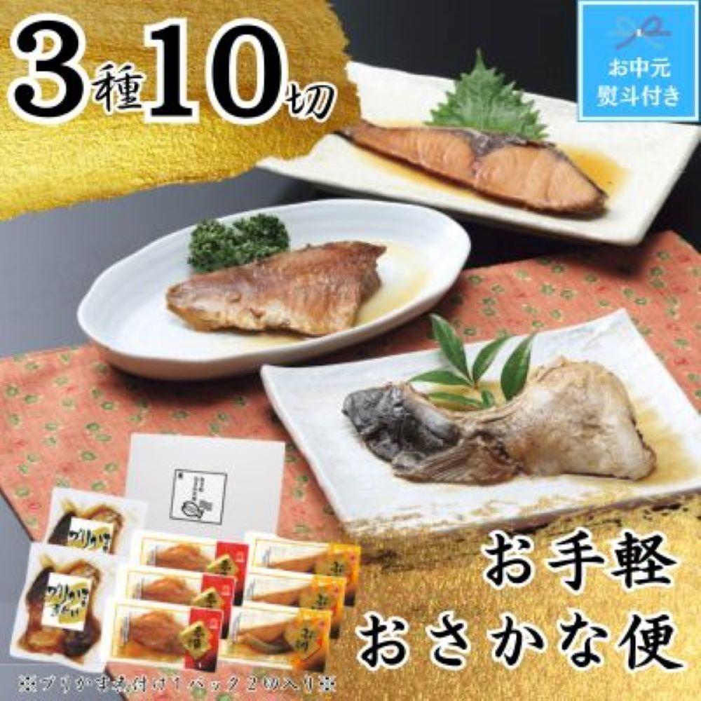 【ふるさと納税】【お中元】お手軽おさかな便（3種10切） | 魚介類 水産 食品 人気 ギフト おすすめ 送料無料