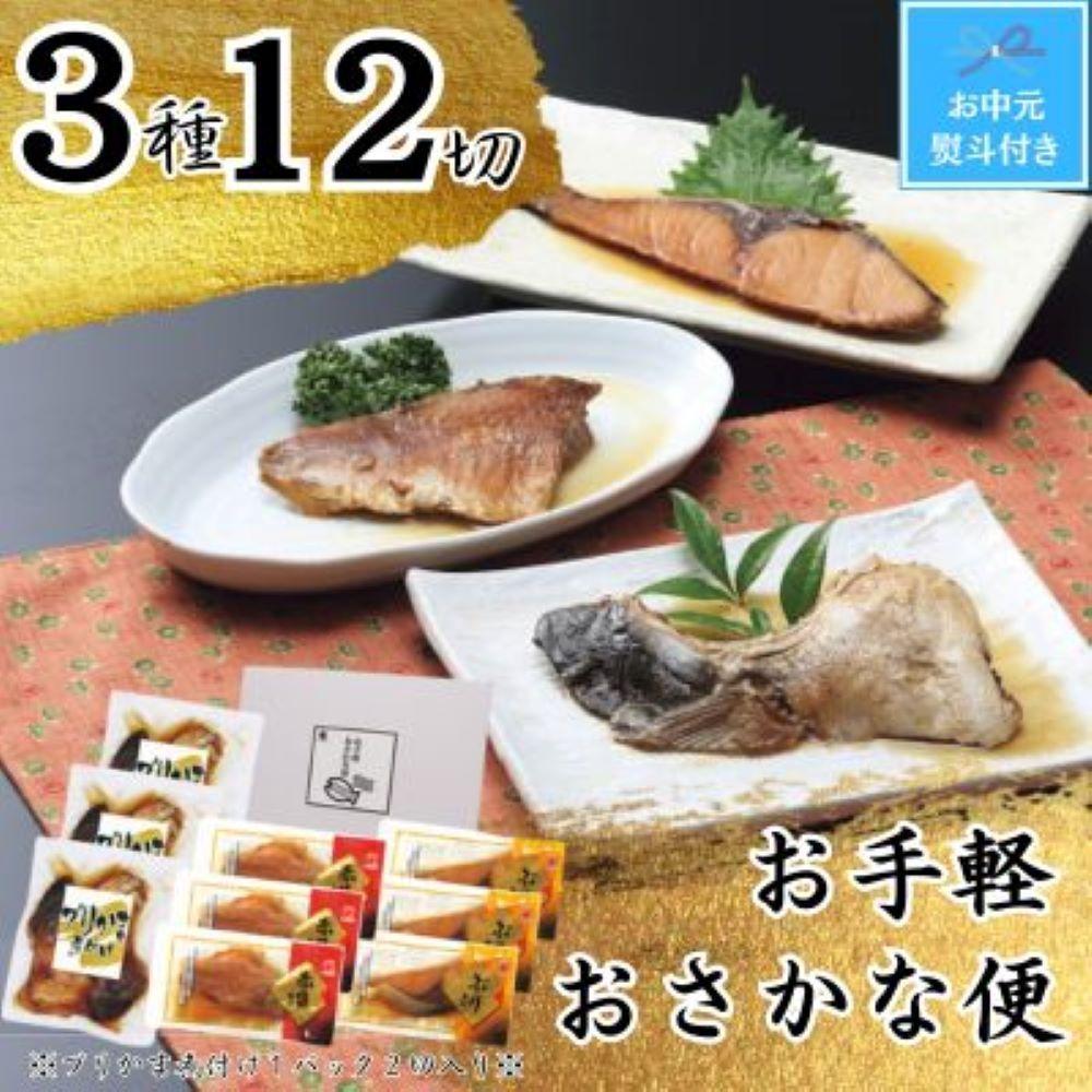 【お中元】お手軽おさかな便（3種12切） | 魚介類 水産 食品 人気 ギフト おすすめ 送料無料