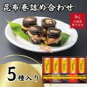 【ふるさと納税】【お歳暮】昆布巻詰め合わせ(5種×各1本) | 魚介類 水産 食品 人気 ギフト おすすめ 送料無料