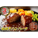 【ふるさと納税】松阪牛ハンバーグ デミグラスソース 選べるセット(3個〜20個) | セット 大容量 送料無料 ビーフ ポーク 湯煎 和牛 ハンバーグ
