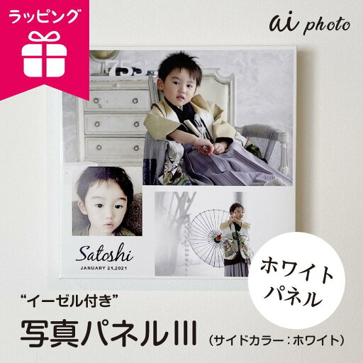 【ふるさと納税】アイフォト 写真パネルlll【ホワイトパネル】イーゼル+ラッピング付き | アイフォト 写真 パネル 雑貨 日用品 人気 おすすめ 贈り物 ラッピング お祝い 送料無料 【ふるさと納税】アイフォト 写真パネルlll【ホワイトパネル】イーゼル+ラッピング付き | アイフォト 写真 パネル 雑貨 日用品 人気 おすすめ 贈り物 ラッピング お祝い 送料無料