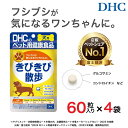 【ふるさと納税】ワンちゃんの関節に!DHC 犬用 国産 きびきび散歩 《無添加》4個セット | ペット 食品 健康食品 加工食品 人気 おすすめ 送料無料