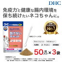 【ふるさと納税】ネコちゃんの腸内環境に!DHC 猫用 国産 負けないキャット《無添加》3個セット | ペット 食品 健康食品 加工食品 人気 おすすめ 送料無料