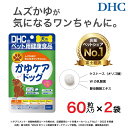 【ふるさと納税】ワンちゃんのムズかゆに!DHC 犬用 国産 かゆケアドッグ《無添加》2個セット | ペット 食品 健康食品 加工食品 人気 おすすめ 送料無料