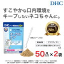 【ふるさと納税】ネコちゃんの歯とおくちに!DHC 猫用 国産 オーラルケア《無添加》2個セット | ペット 食品 健康食品 加工食品 人気 おすすめ 送料無料