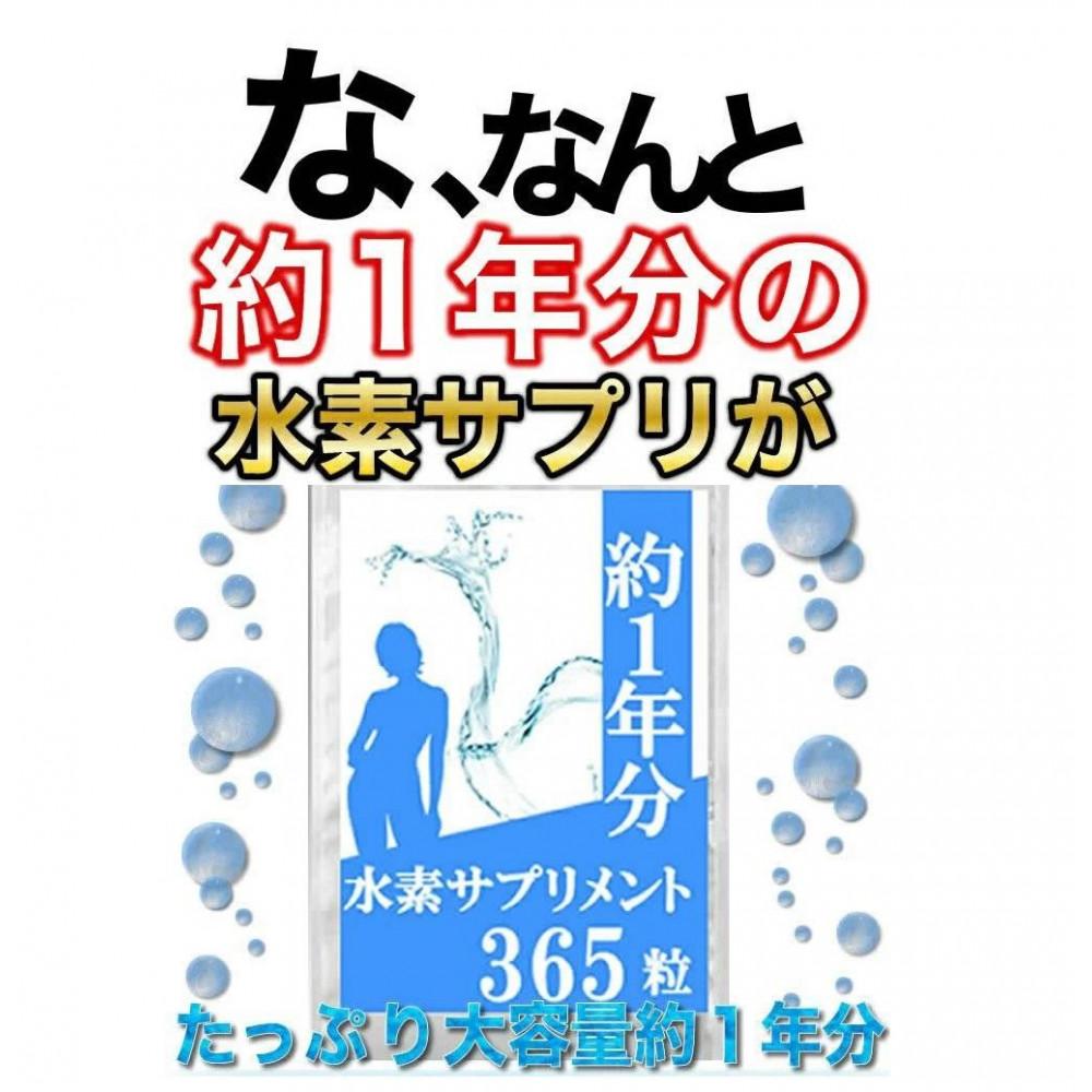 【ふるさと納税】約1年分水素サプリメント 365粒 | サプリメント 食品 加工食品 人気 おすすめ 送料無料