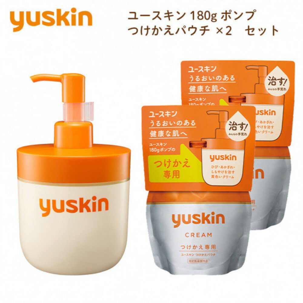 【ふるさと納税】【指定医薬部外品】ユースキン ポンプ・つけかえパウチ×2 セット(ひび あかぎれ しもやけを治す) | 美容 スキンケア 乾燥肌 夏 冬 レディ...