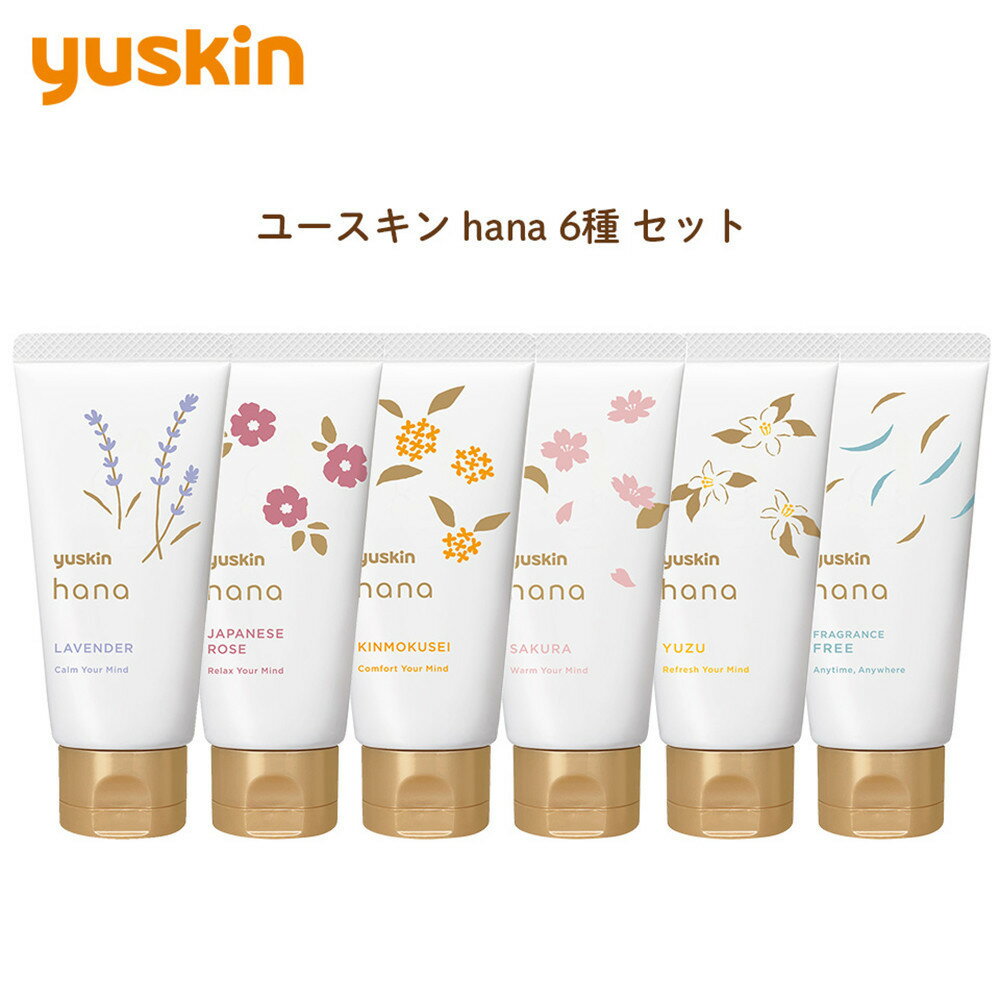 【ふるさと納税】ユースキンhana ハンドクリーム 6種セット(手荒れを防ぐ・高保湿・ほんのり上品な花の香り) | 美容 スキンケア 乾燥肌 夏 冬 レディース...