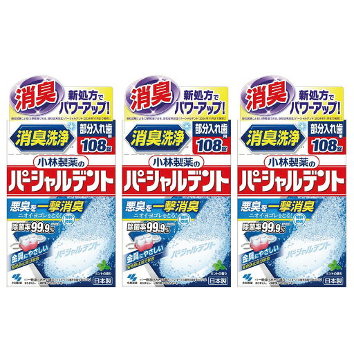 【ふるさと納税】小林製薬のパーシャルデント108錠×3箱 入れ歯洗浄剤 | デンタルケア 歯 衛生用品 洗浄 日用品 口腔ケア 口内清潔 口臭予防 歯の健康 予防歯科 クリーニング用品 臭い 汚れ 洗浄 消臭 【ふるさと納税】小林製薬のパーシャルデント108錠×3箱 入れ歯洗浄剤 | デンタルケア 歯 衛生用品 洗浄 日用品 口腔ケア 口内清潔 口臭予防 歯の健康 予防歯科 クリーニング用品 臭い 汚れ 洗浄 消臭