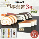 【ふるさと納税】<2025年8月中旬〜発送> 富山 かまぼこ 別撰 蒲鉾 3種 3本 セット 昆布巻 赤巻 焼角 各300g 各1本 化粧箱 巻き蒲鉾 細工蒲鉾...