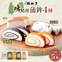 【ふるさと納税】<2025年8月中旬〜発送> 富山 かまぼこ 味紀行 4種 5本 セット 昆布巻 赤巻 焼角 しぐれ 115g 食べ比べ 化粧箱 巻き蒲鉾 細工...