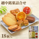 【ふるさと納税】2023越中銘菓詰合せ 18個入 | 菓子 和菓子 詰合せ だんご 食品 おかし 富山 越中 銘菓 加工品 お取り寄せ 期間限定 ふるさと納税 和菓子セット 御節 お中元 お歳暮 手土産