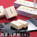 【ふるさと納税】富山 大和百貨店 選定 〈月世界本舗〉銘菓 月世界5本入 | 富山県 富山市 富山 北陸 ふるさと 納税 楽天ふるさと らくてんふるさと 返礼 返礼品 支援 支援品 お土産 お取り寄せ 取り寄せ ご当地 特産品 名産品 お菓子 菓子 和菓子 詰め合わせ