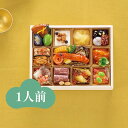 【ふるさと納税】ハルメクのおせち「彩」(1人前) 2026年 | 加工品 おせち 御節 お取り寄せグルメ 2026 お正月 ふるさと納税 ギフト 詰め合わせ 伝統料理 年末年始 迎春 和食セット
