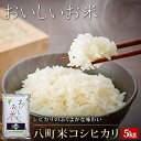 【ふるさと納税】【令和7年産】八町米 コシヒカリ5Kg | ふるさと 納税 富山県 富山市 富山 返礼品 お米 おこめ ブランド米 白米 米 精米 お取り寄せ ...