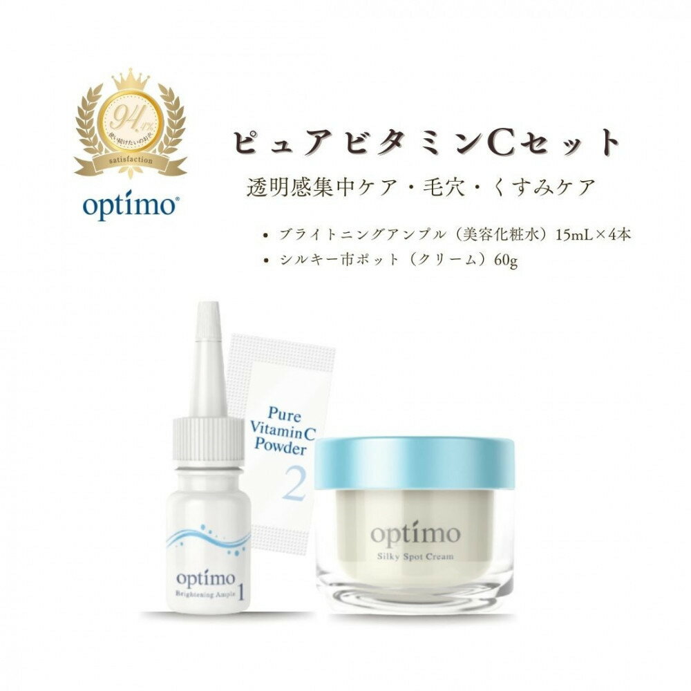 【ふるさと納税】オプティモ スキンケア ピュアビタミンCセット | スキンケア 化粧品 コスメ 美容 人気 おすすめ 送料無料