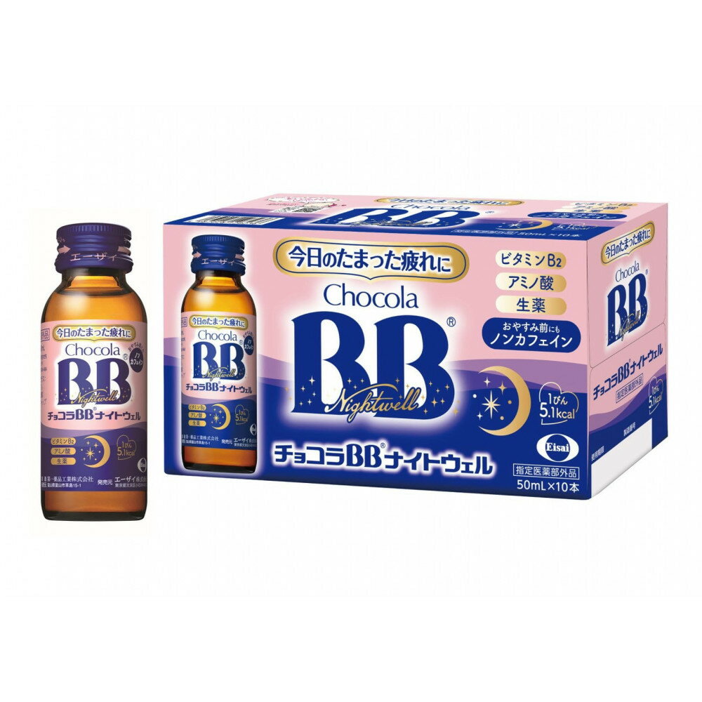 チョコラBBナイトウェル[10本セット] | 栄養ドリンク 疲労回復 ビタミンB 美容 サポート 夜用ドリンク 健康食品 サプリ ドリンクセット 富山製品 ビタミン補給 リラックス 睡眠サポート 健康ドリンク 栄養補助 ノンカフェイン 人気 おすすめ 送料無料
