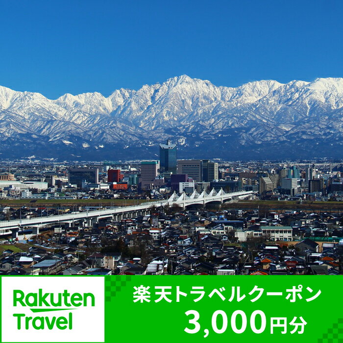 8位! 口コミ数「1件」評価「5」富山県富山市の対象施設で使える楽天トラベルクーポン 寄付額12,000円