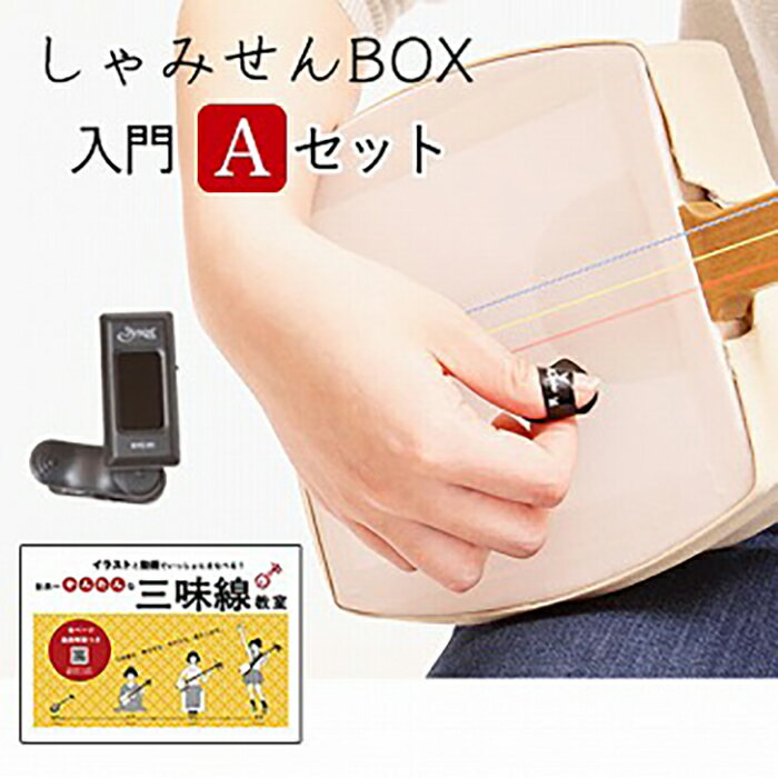 【ふるさと納税】しゃみせんBOX　Aセット | 富山 ふるさと 楽天ふるさと 納税 支援 支援品 返礼品 返礼 お礼の品 特産品 名産 特産 名産品 ワンストップ申請 ワンストップ 三味線 初心者 セット サムピック ピック チューナー クリップ 簡単 練習 楽器 子供 こども 軽量