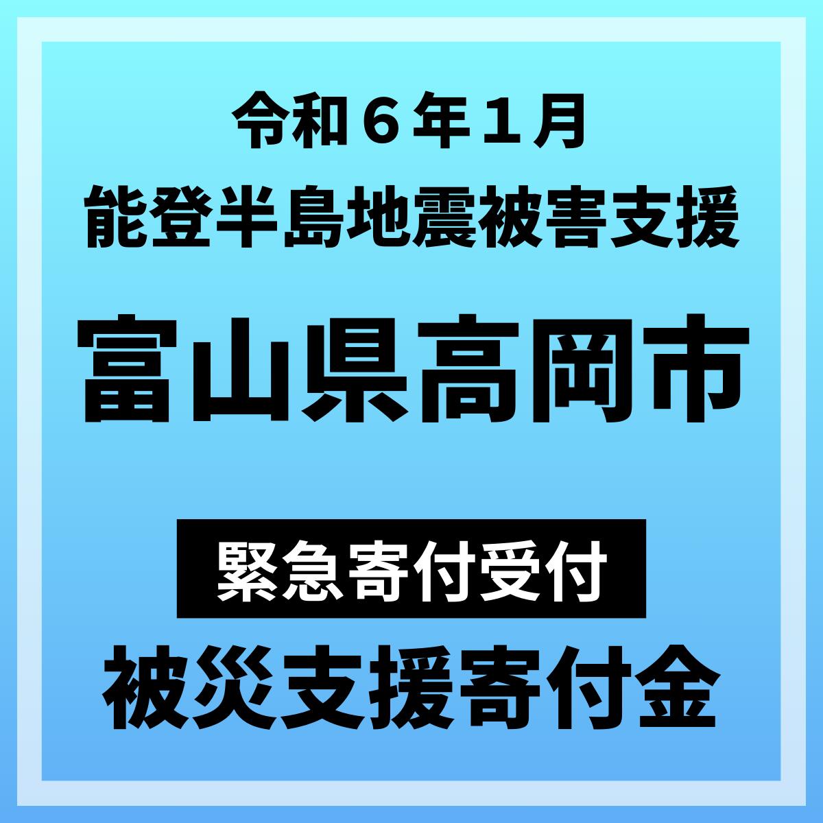 20位! 口コミ数「19件」評価「5」【令和6年能登半島地震災害支援緊急寄附受付】富山県高岡市災害応援寄附金（返礼品はありません）