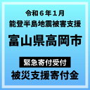 【ふるさと納税】【令和6年能登半島地震災害支援緊急寄附受付】富山県高岡市災害応援寄附金（返礼品はありません）