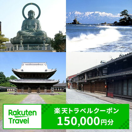 ふるさと納税 富山県高岡市の対象施設で使える 楽天トラベルクーポン (クーポン150,000円)　【チケット】