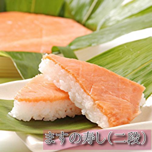 ますの寿し 2段 富山 鱒寿司 ますのすし 鱒ずし 二重 [魚介類・お寿司]