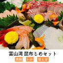 【ふるさと納税】富山湾 昆布じめセット3種（真鯛 いか 甘えび） 昆布〆 こんぶじめ 富山 セット 詰め合わせ　【魚貝類・加工食品・刺身】