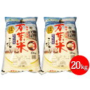 【ふるさと納税】越中高岡 万葉米20kg(10kg×2袋) ...
