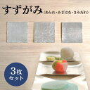 【ふるさと納税】すずがみ 3枚 セット 高岡銅器 錫 民芸品 工芸品 工芸 雑貨 日用品 食器 器 皿 プレート 【 富山県高岡市 】