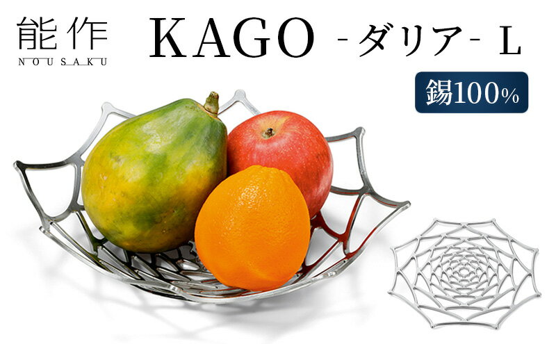 【ふるさと納税】プレート KAGO ダリア L 高岡銅器 能作 錫 器 おしゃれ プレゼント ギフト 贈り物 贈答 民芸品 工芸品 工芸 食器 うつわ 皿 日用品 雑貨 インテリア　【 富山県高岡市 】