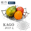 【ふるさと納税】KAGO-ダリア-L 高岡銅器 錫 器 おしゃれ プレゼント ギフト 贈り物　【民芸品 工芸品 食器 うつわ】