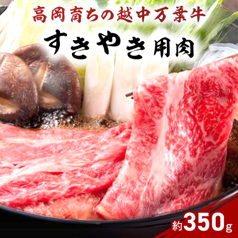 7位! 口コミ数「2件」評価「5」牛肉 すき焼き 高岡育ちの越中万葉牛 約350g すき焼き用 肉 小分け 牛 お肉 すきやき スキヤキ 国産 富山 すき焼き肉 すき焼肉　【･･･ 