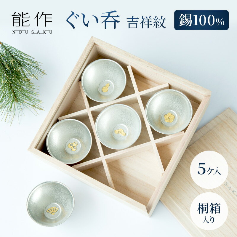 【ふるさと納税】ぐい呑 吉祥紋 5ヶ入 能作 酒器 ぐいのみ 錫 日本製 おちょこ 器 盃 杯 さかずき お猪口 食器 プレゼント ギフト 贈り物 贈答 セット 日用品 民芸品 工芸品 工芸 福祉用品 【 富山県高岡市 】