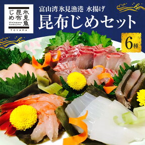 【ふるさと納税】昆布締め 富山 刺身 セット 6種 真鯛 いか 甘えび ひらめ たこ あじ 詰め合わせ 昆布じめ 富山湾 富山県 昆布〆 こんぶじめ 鯛 たい イカ 甘エビ えび エビ 海老 タコ アジ 鯵 海鮮 魚 魚介類 鮮魚 魚介 海産物 冷凍 小分け　【 富山県高岡市 】