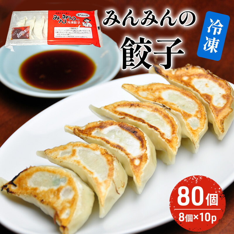 【ふるさと納税】餃子 みんみんの餃子 80コ 8コ 10パック 餃子専門店 みんみん みんみん餃子 ギョーザ ぎょうざ ギョウザ 富山 惣菜 おかず 中華 点心 冷凍 冷凍食品 肉加工品 加工品 【 富山…