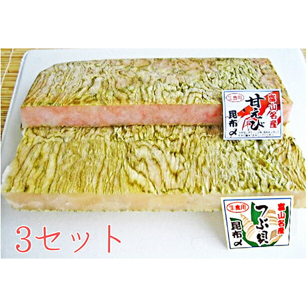 甘海老とつぶ貝昆布〆詰合せ×3セット 昆布じめ こんぶじめ 富山 セット 甘えび アマエビ あまえび ツブ貝 セット　【甘海老 あまエビ 魚介類 魚貝類 加工食品 エビ 海鮮】