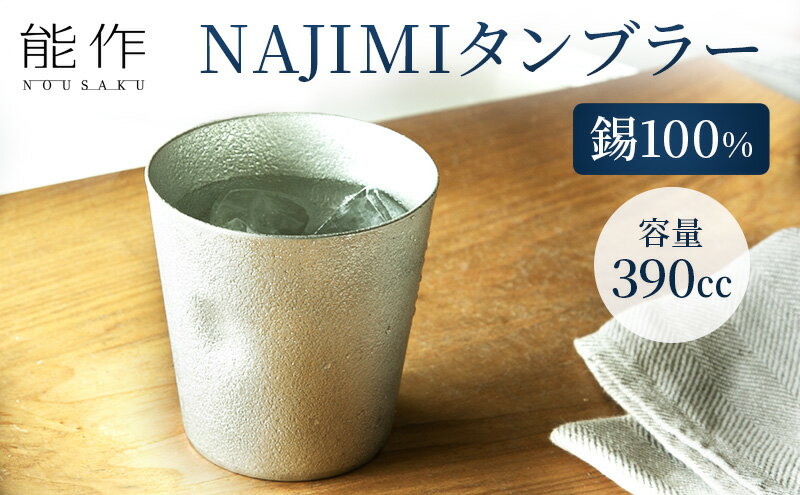 【ふるさと納税】タンブラー 能作 NAJIMIタンブラー 錫 酒器 おしゃれ 贈り物 ギフト プレゼント 贈答 コップ 日本製 ビールジョッキ ビアジョッキ ビールグラス ビアグラス 食器 保冷 保温 グラス 日用品 雑貨 キッチン用品 工芸品 工芸　【 富山県高岡市 】