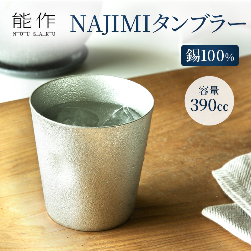 【ふるさと納税】タンブラー 能作 NAJIMIタンブラー 錫 酒器 おしゃれ 贈り物 ギフト プレゼント 贈答 コップ 日本製 ビールジョッキ ビアジョッキ ビールグラス ビアグラス 食器 保冷 保温 グラス 日用品 雑貨 キッチン用品 工芸品 工芸　【 富山県高岡市 】･･･