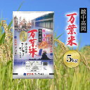 6位! 口コミ数「0件」評価「0」越中高岡 万葉米5kg 米 精米 5kg 白米 コシヒカリ こしひかり 富山　【お米 コシヒカリ】